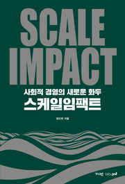 스케일임팩트