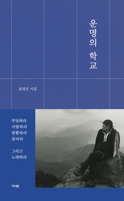 운명의 학교(양장본 Hardcover)