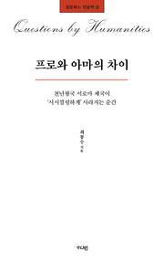 프로와 아마의 차이(질문하는 인문학 1)