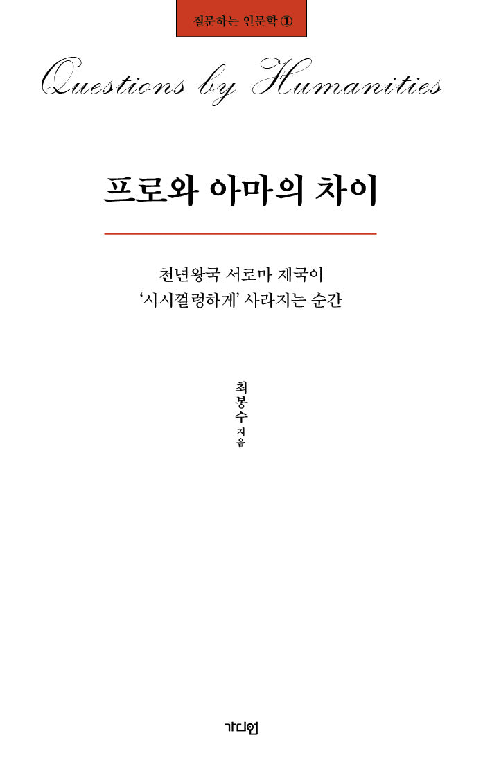 프로와 아마의 차이(질문하는 인문학 1)
