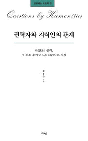 권력자와 지식인의 관계(질문하는 인문학 2)