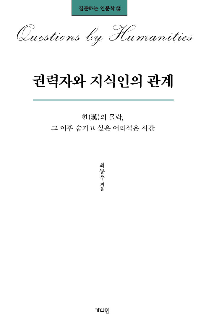 권력자와 지식인의 관계(질문하는 인문학 2)