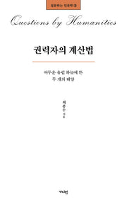 권력자의 계산법(질문하는 인문학 3)