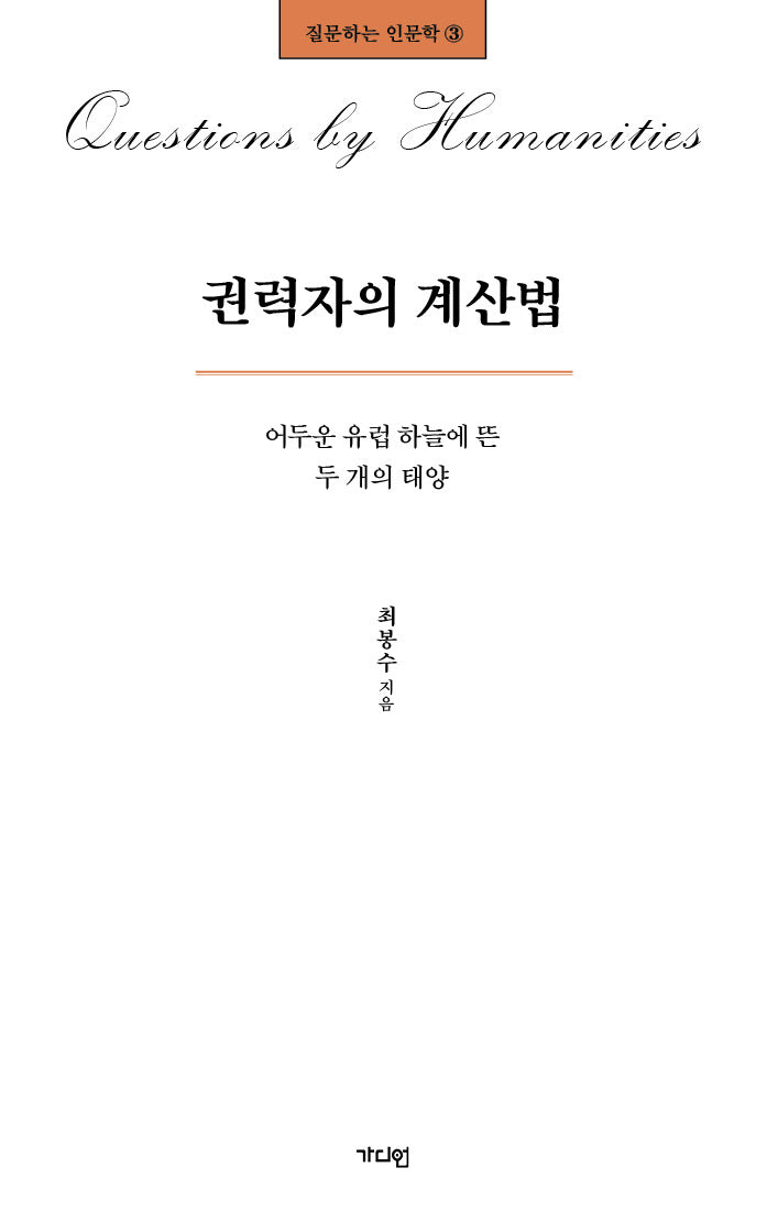 권력자의 계산법(질문하는 인문학 3)