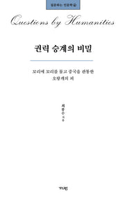 권력 승계의 비밀(질문하는 인문학 4)