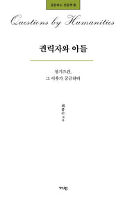 권력자와 아들(질문하는 인문학 5)