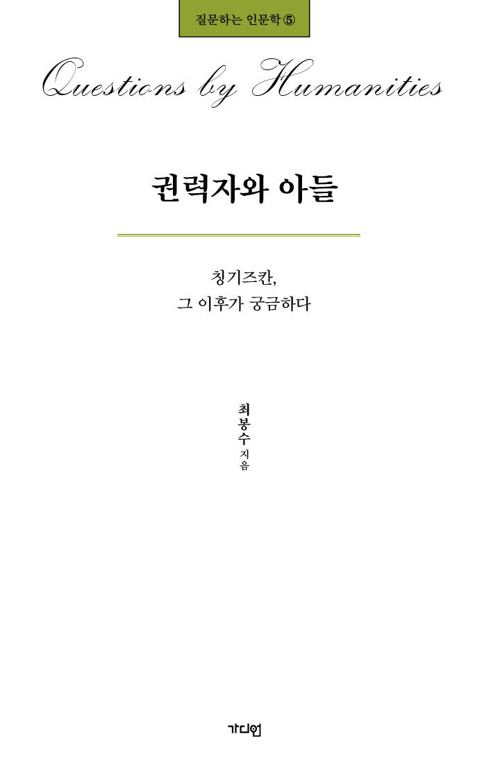 권력자와 아들(질문하는 인문학 5)
