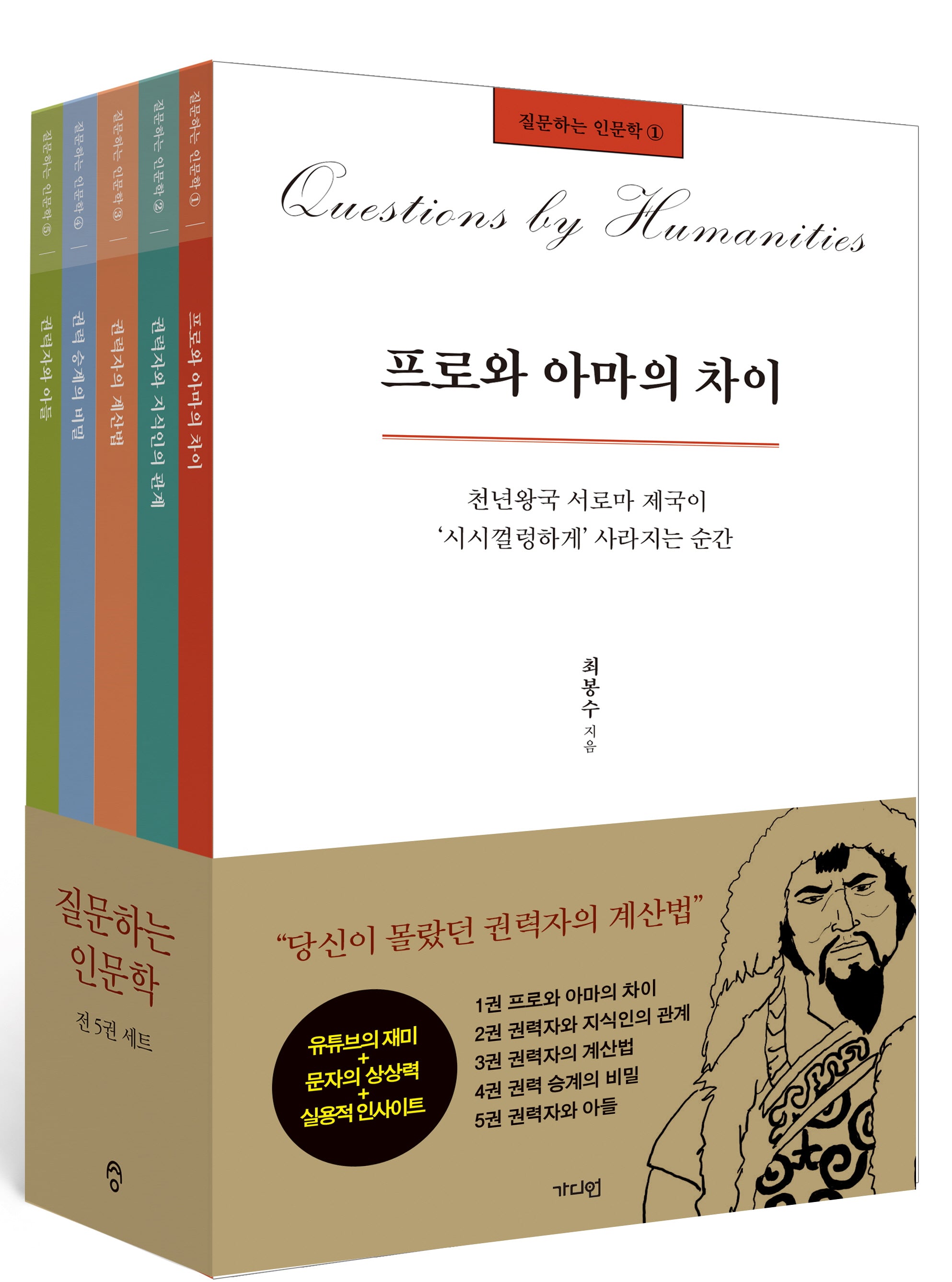질문하는 인문학 세트(전5권)