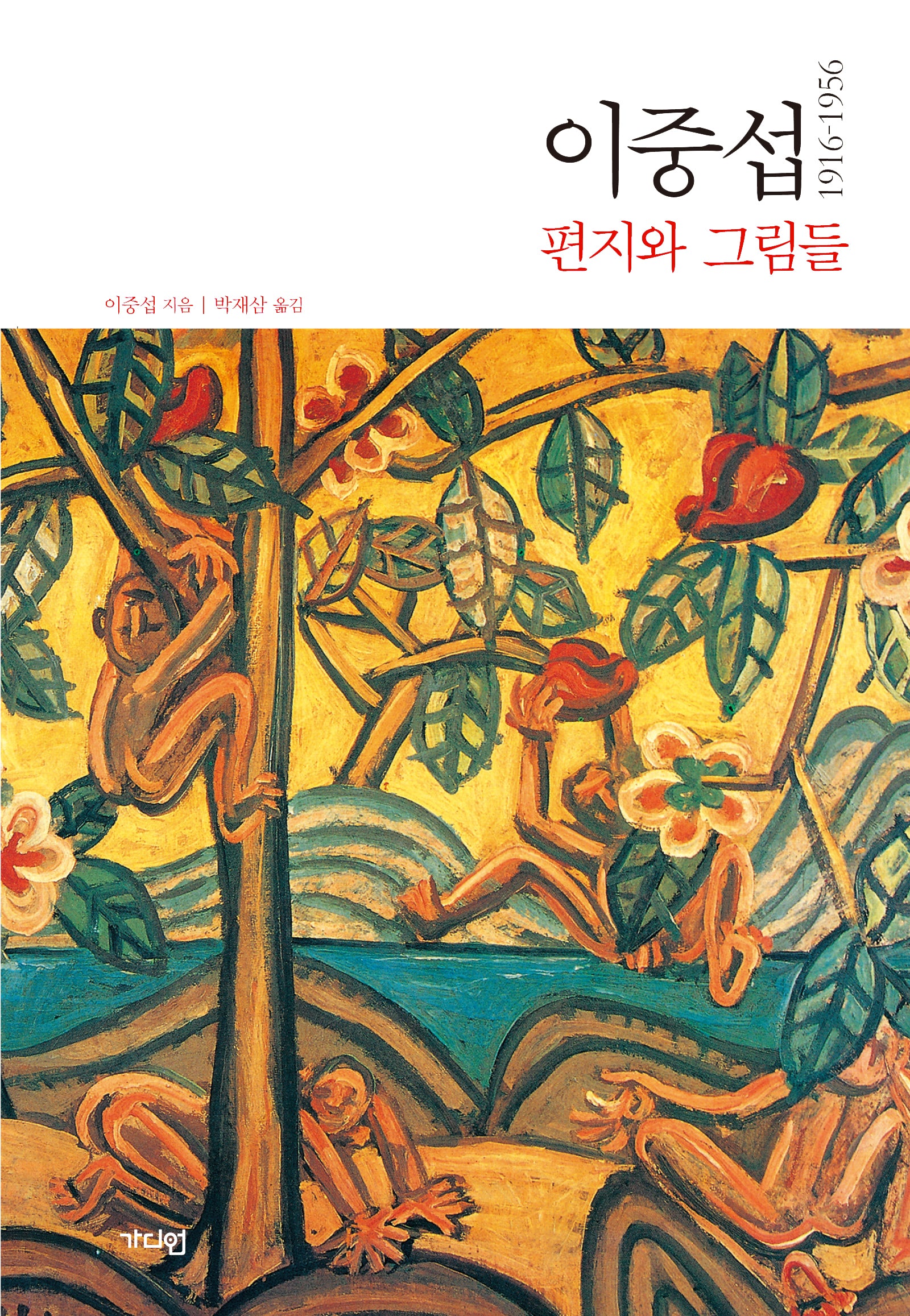 이중섭 편지와 그림들 1916~1956(양장본 Hardcover)