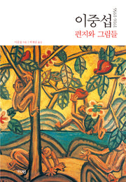 이중섭 편지와 그림들 1916~1956(양장본 Hardcover)