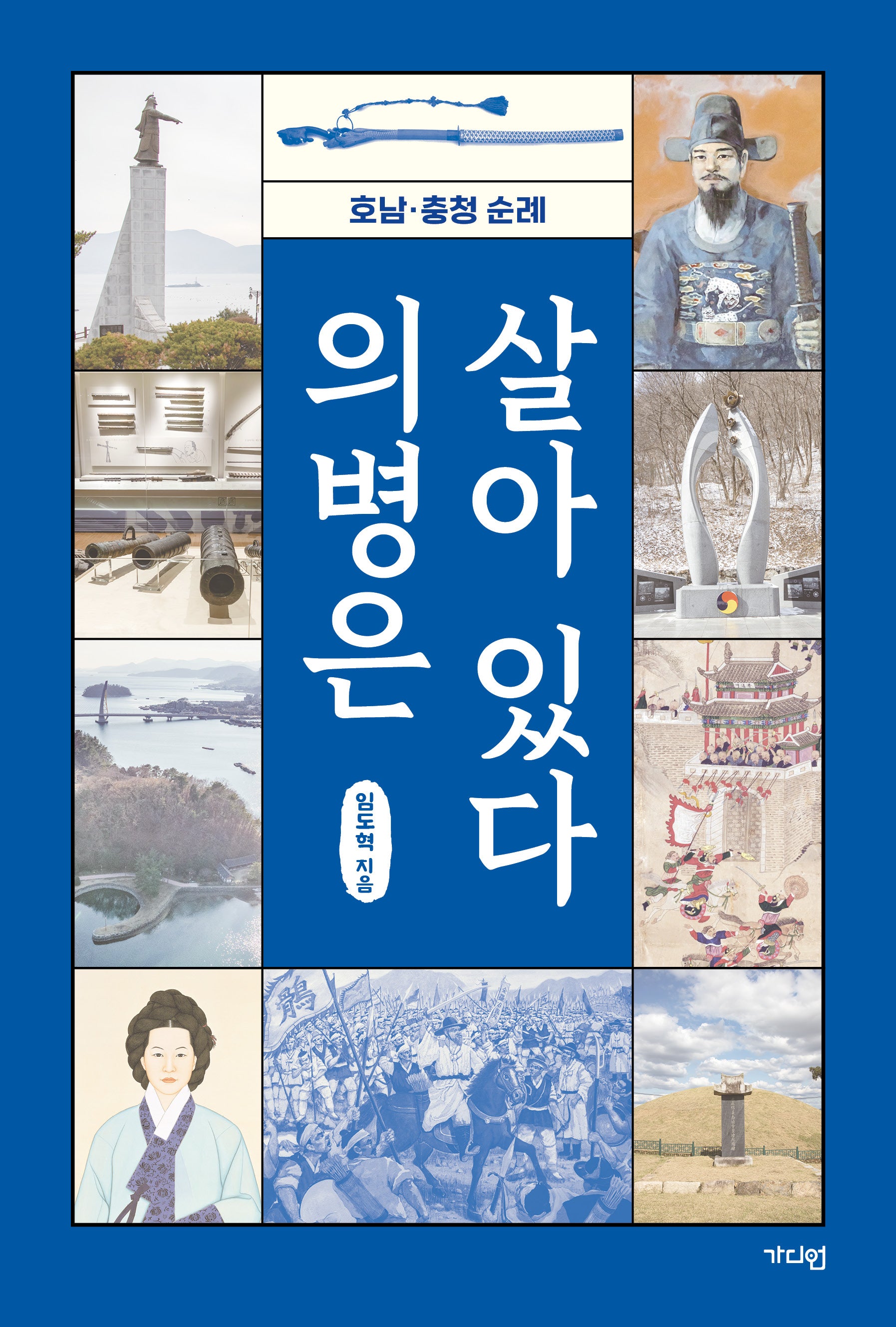 의병은 살아 있다