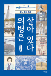 의병은 살아 있다