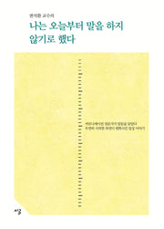 나는 오늘부터 말을 하지 않기로 했다