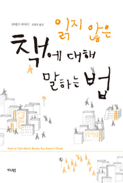 읽지 않은 책에 대해 말하는 법