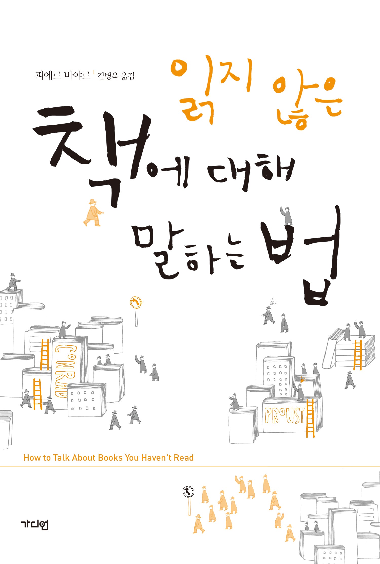 읽지 않은 책에 대해 말하는 법