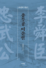 충무공 이순신(개정증보판)