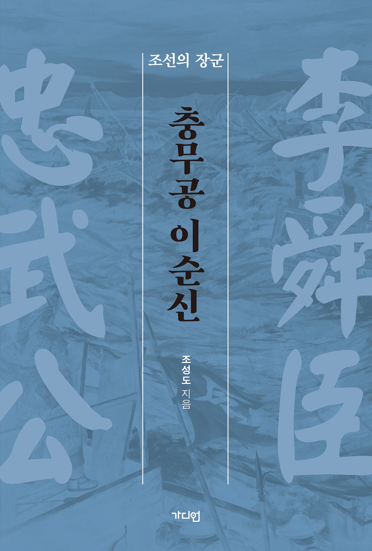 충무공 이순신(개정증보판)