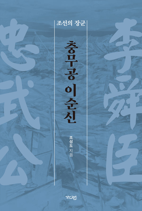충무공 이순신(개정증보판)