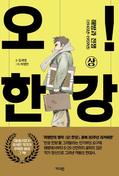 오! 한강(상)(개정판)