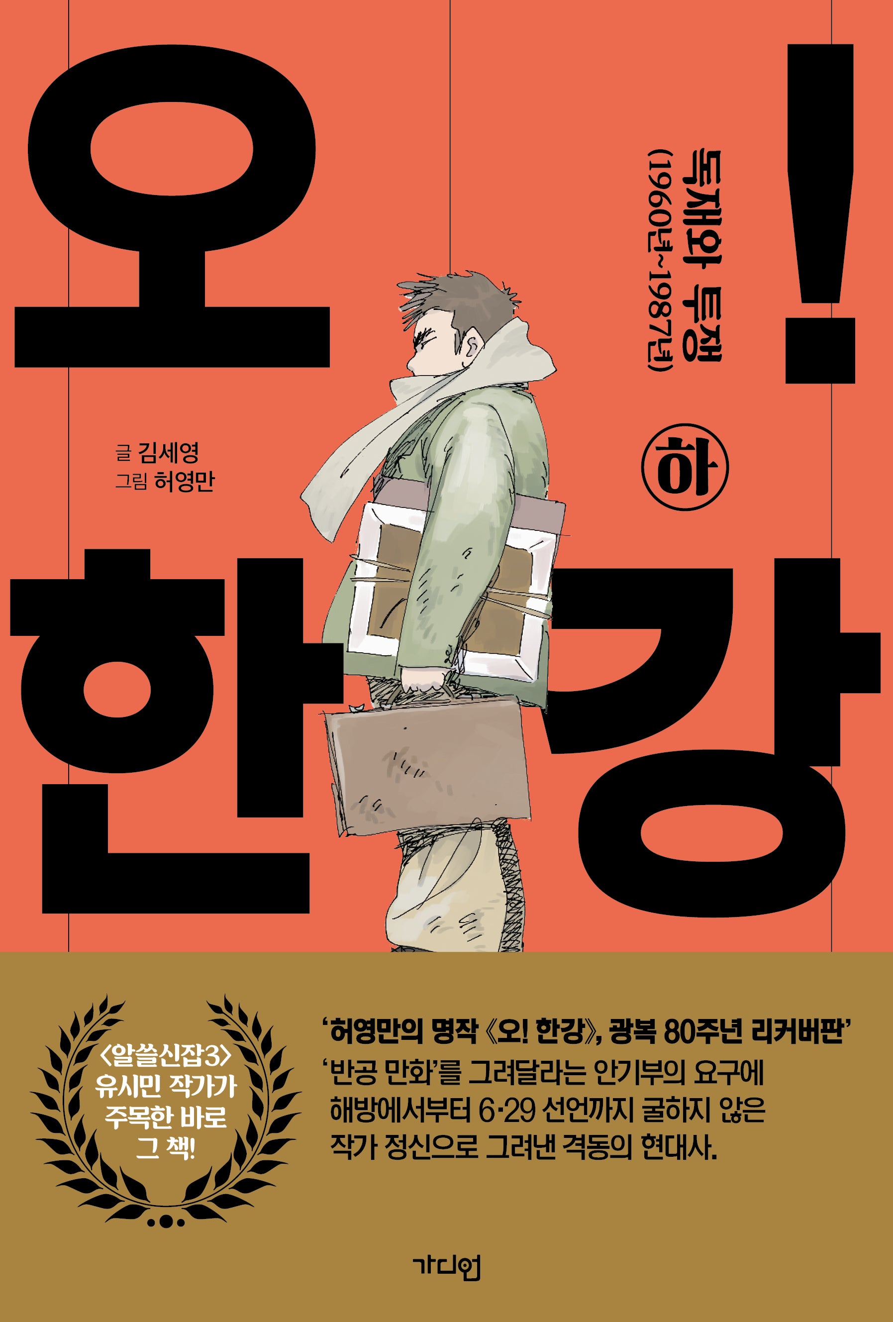 오! 한강(하)(개정판)(반양장)
