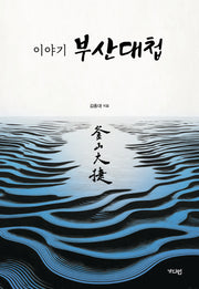이야기 부산대첩