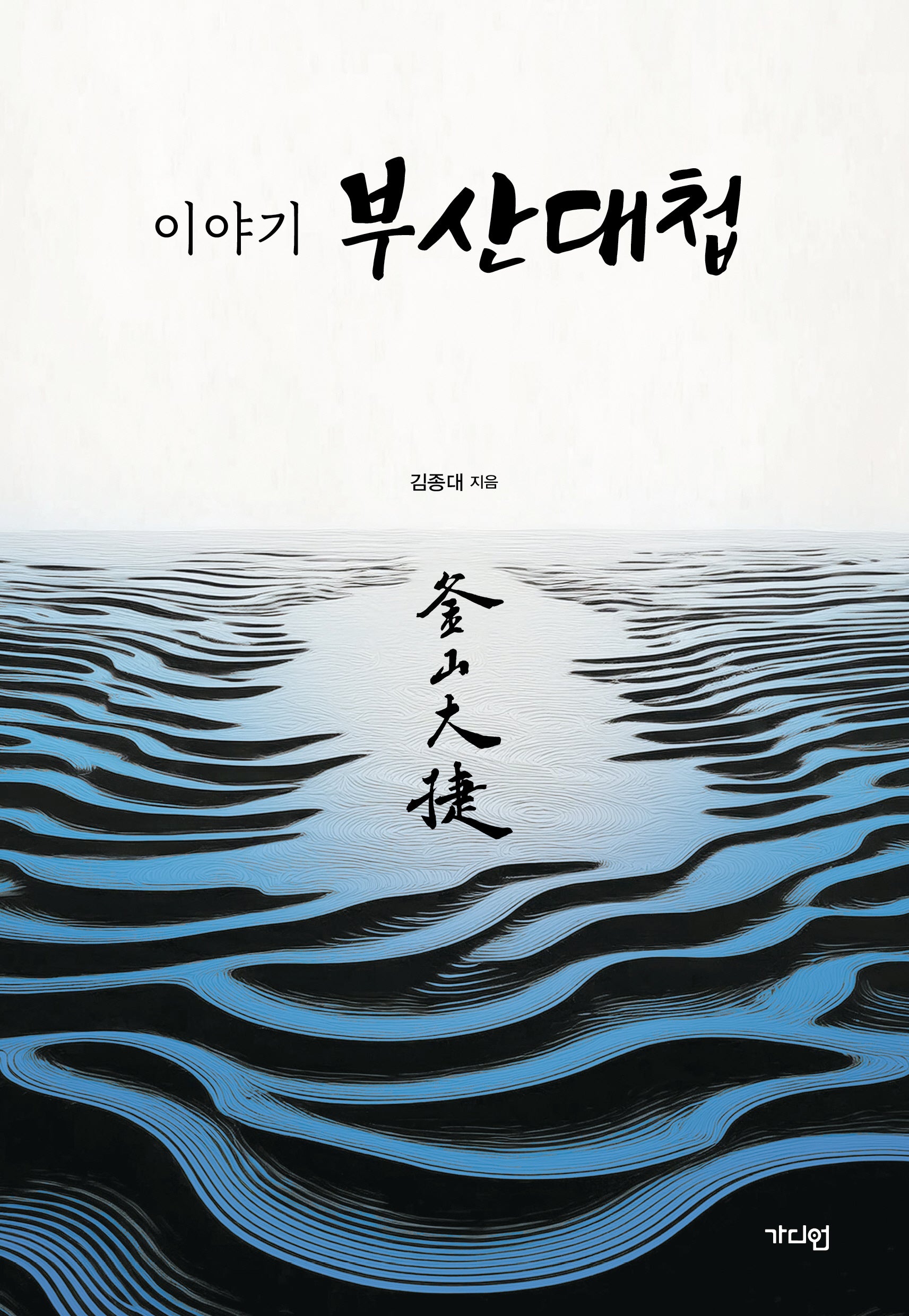 이야기 부산대첩
