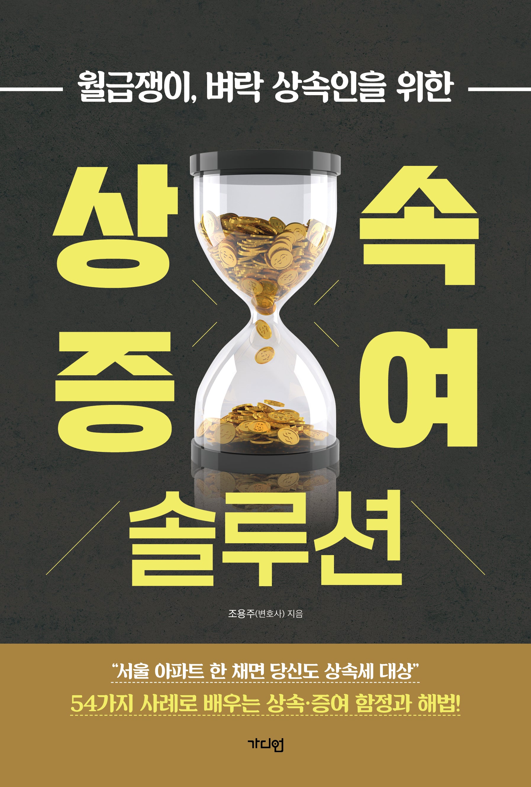 상속·증여 솔루션(월급쟁이, 벼락 상속인을 위한)