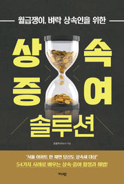 상속·증여 솔루션(월급쟁이, 벼락 상속인을 위한)