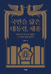 국민을 닮은 대통령, 세종