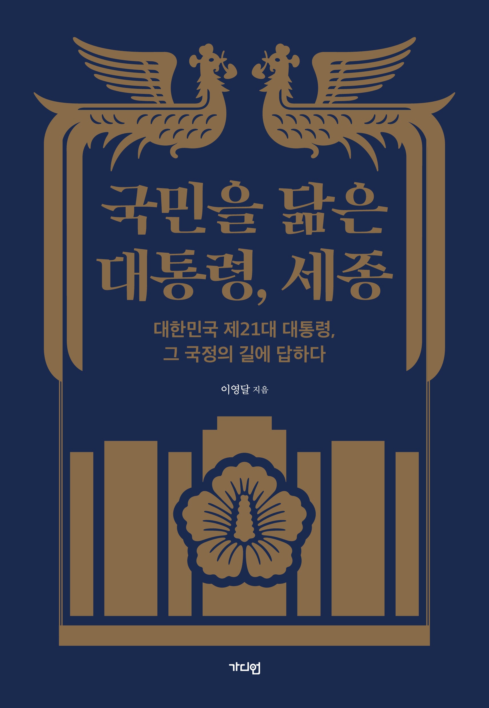 국민을 닮은 대통령, 세종