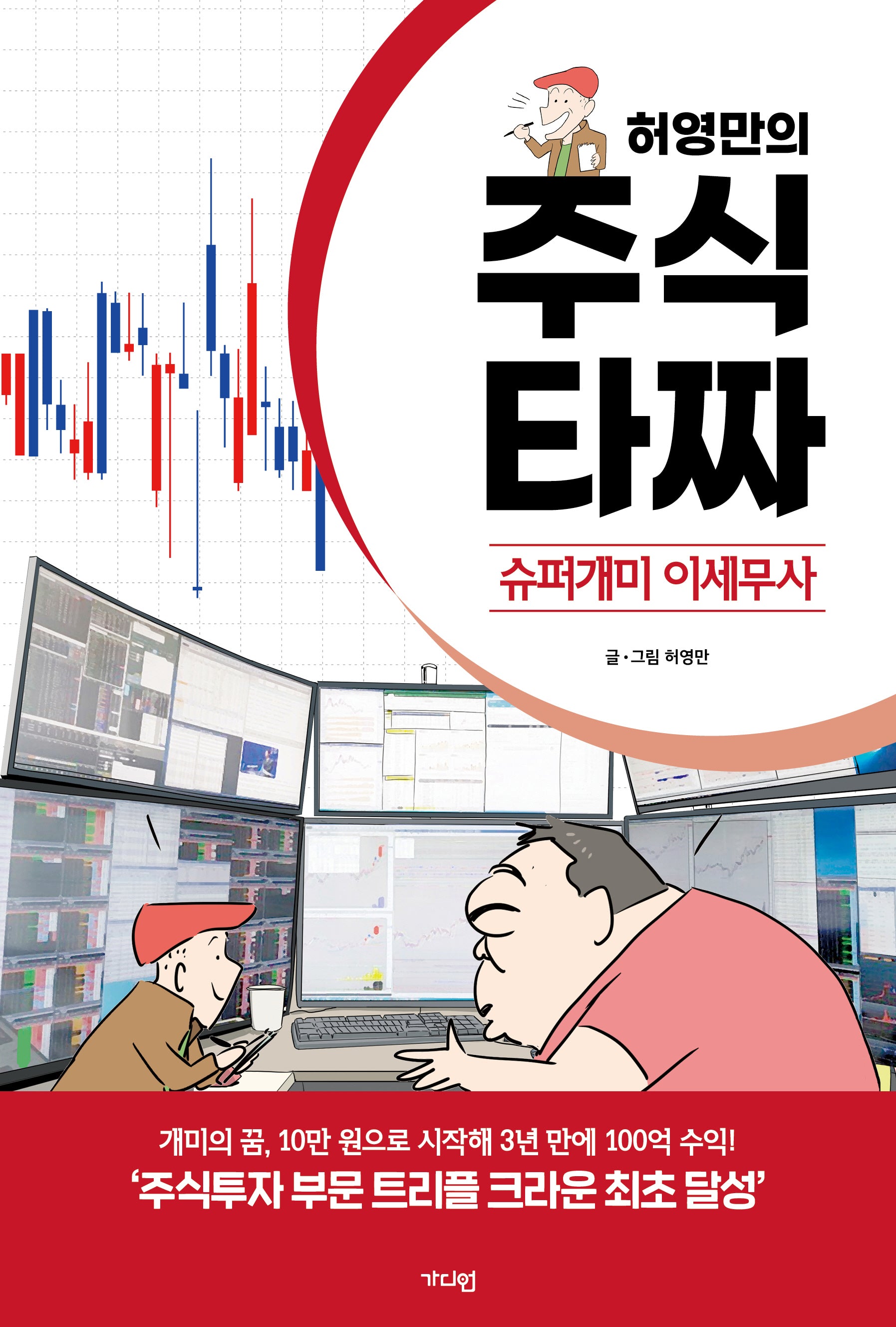허영만의 주식 타짜: 슈퍼개미 이세무사