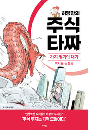 허영만의 주식 타짜: 가치 평가의 대가 백지윤·김철광