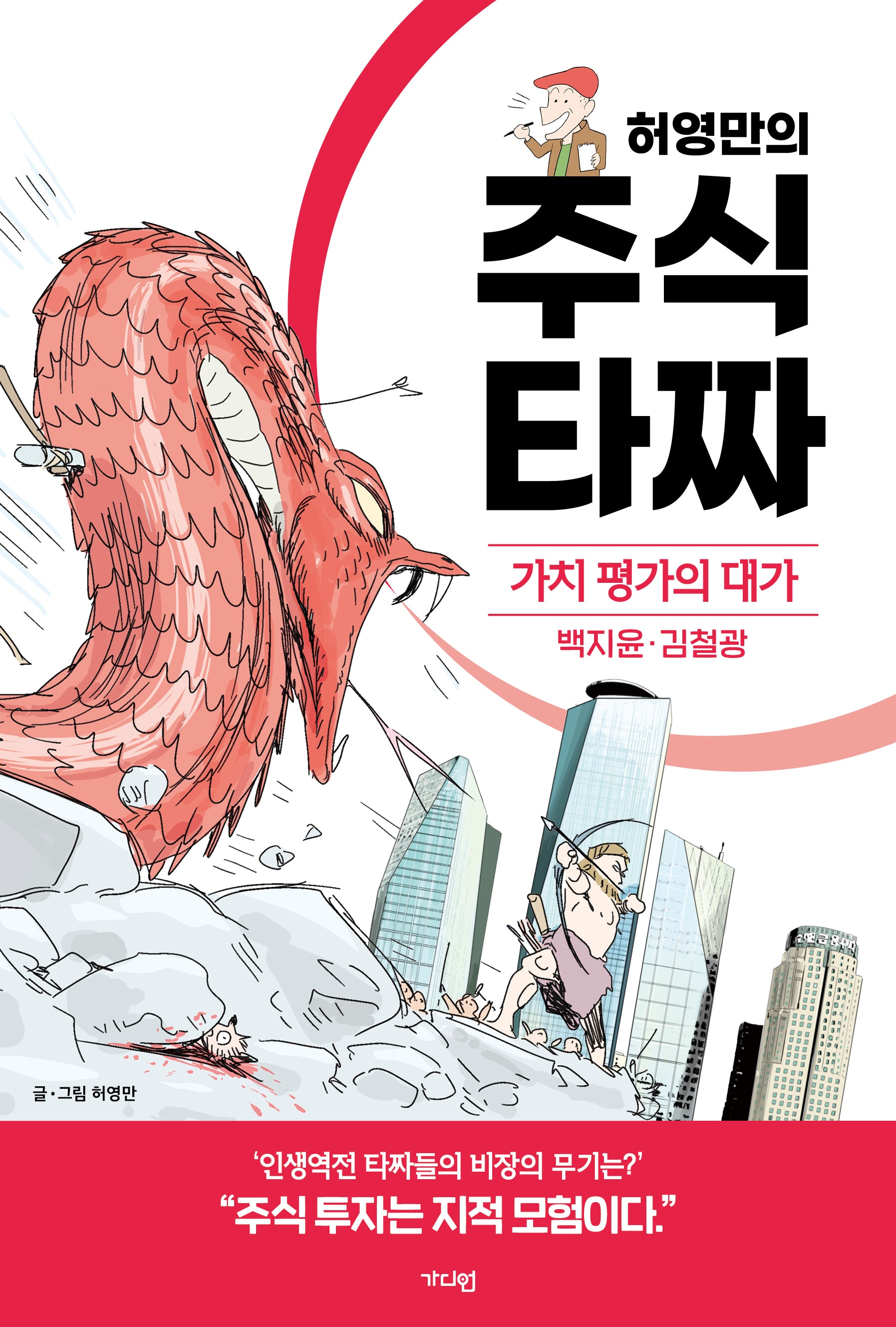 허영만의 주식 타짜: 가치 평가의 대가 백지윤·김철광