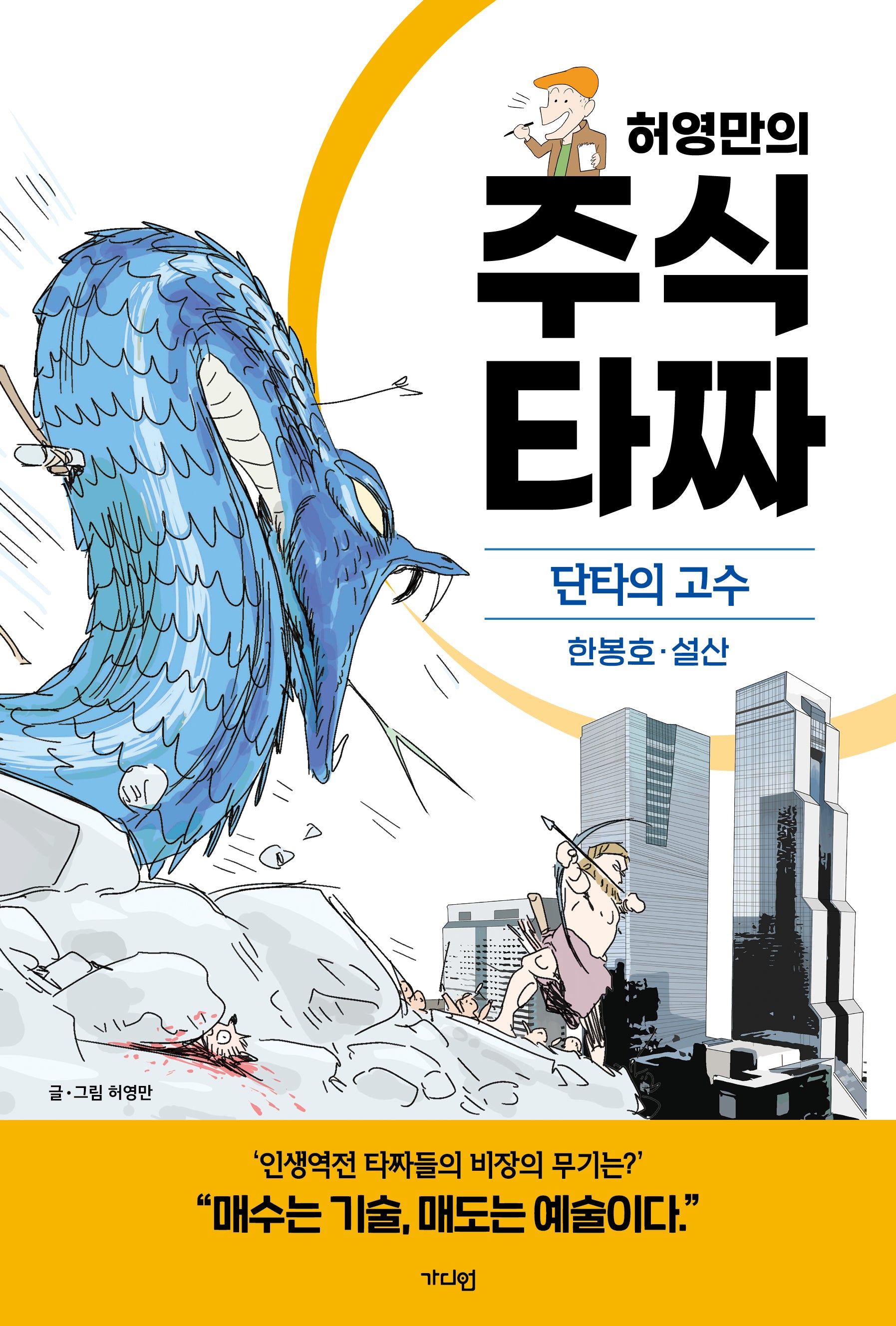 허영만의 주식 타짜: 단타의 고수 한봉호·설산