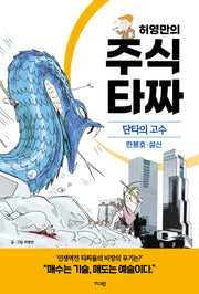 허영만의 주식 타짜: 단타의 고수 한봉호·설산