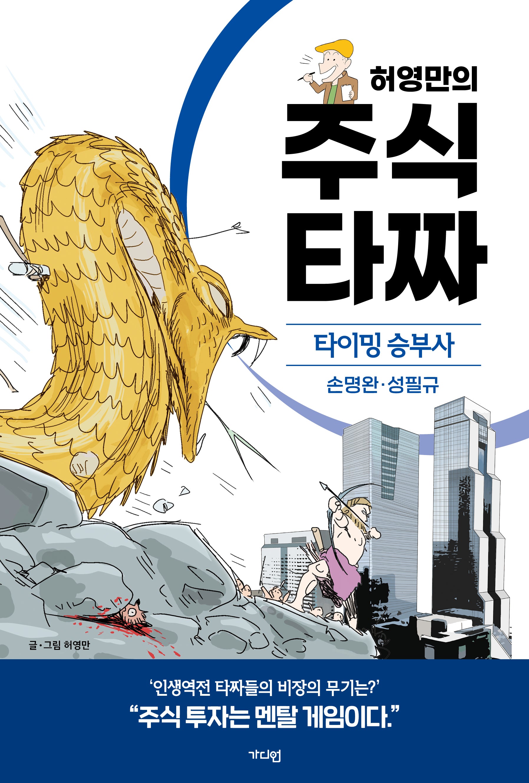 허영만의 주식 타짜: 타이밍 승부사 손명완·성필규