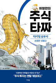 허영만의 주식 타짜: 타이밍 승부사 손명완·성필규