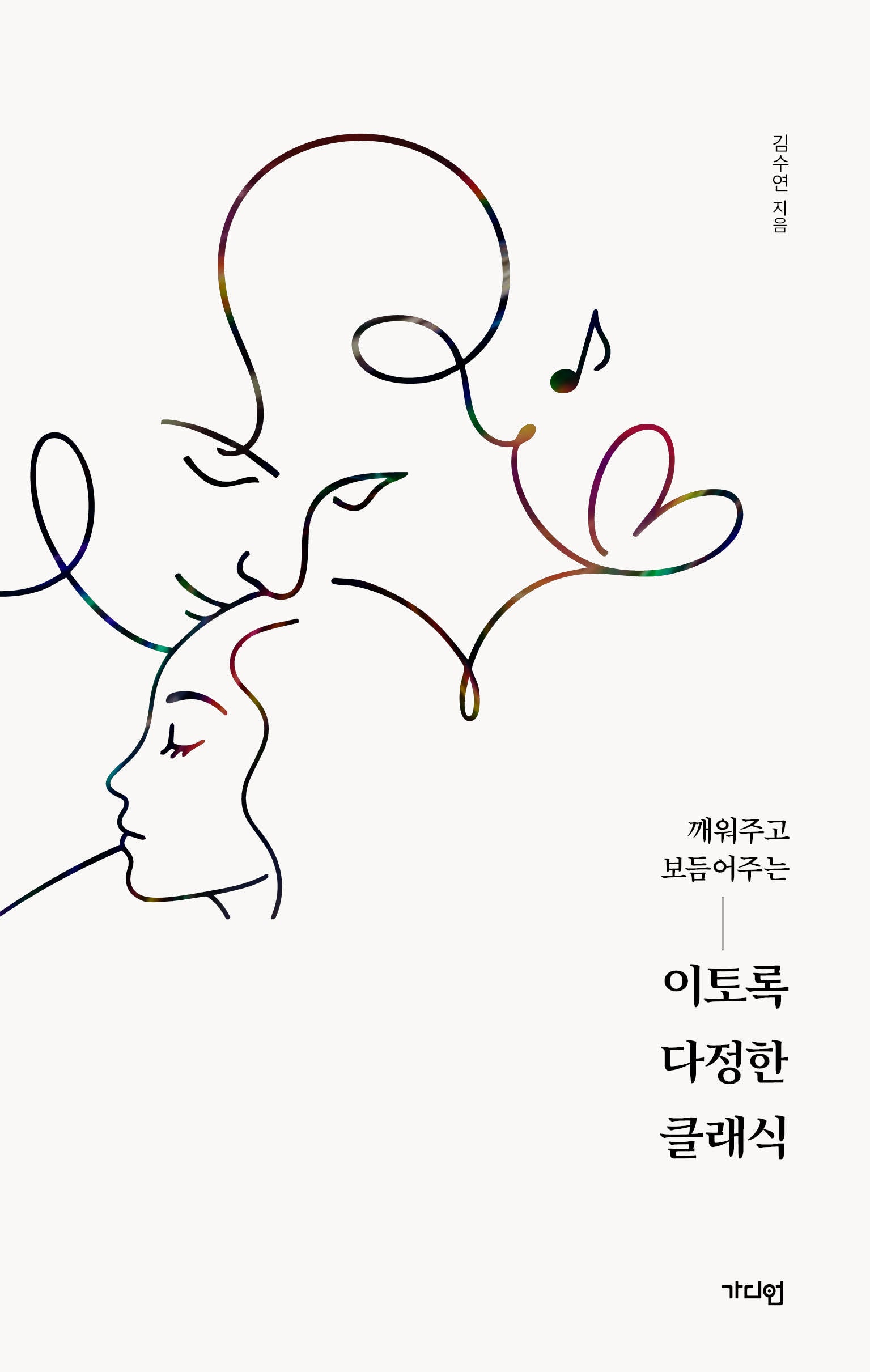 이토록 다정한 클래식(깨워주고 보듬어주는)