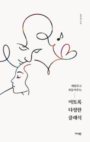 이토록 다정한 클래식(깨워주고 보듬어주는)