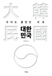 우리도 몰랐던 국호 대한민국
