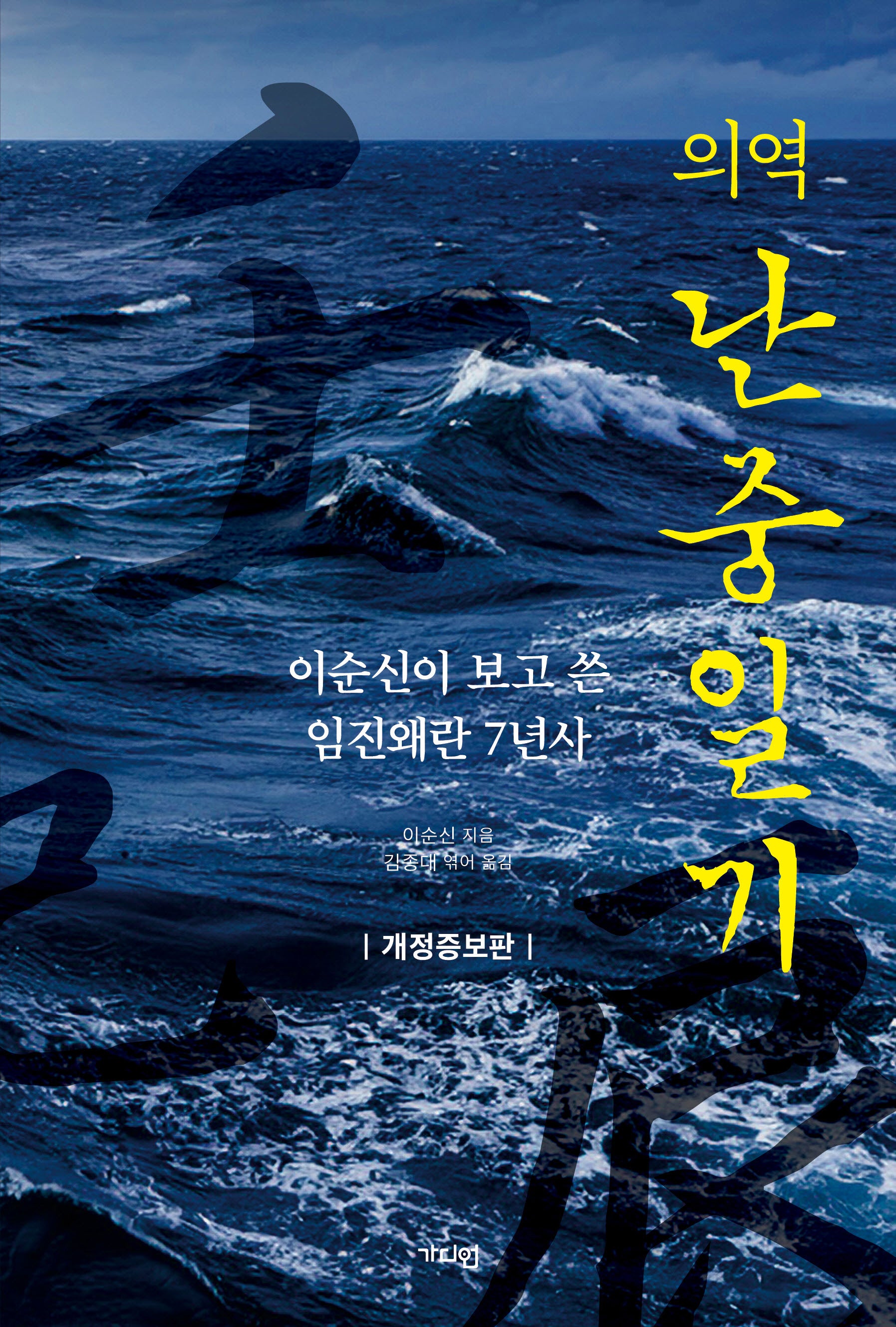 의역 난중일기(개정증보판)