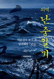 의역 난중일기(개정증보판)