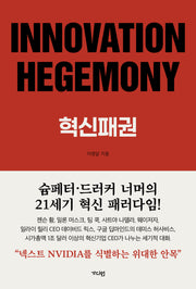 INNOVATION HEGEMONY, 혁신패권