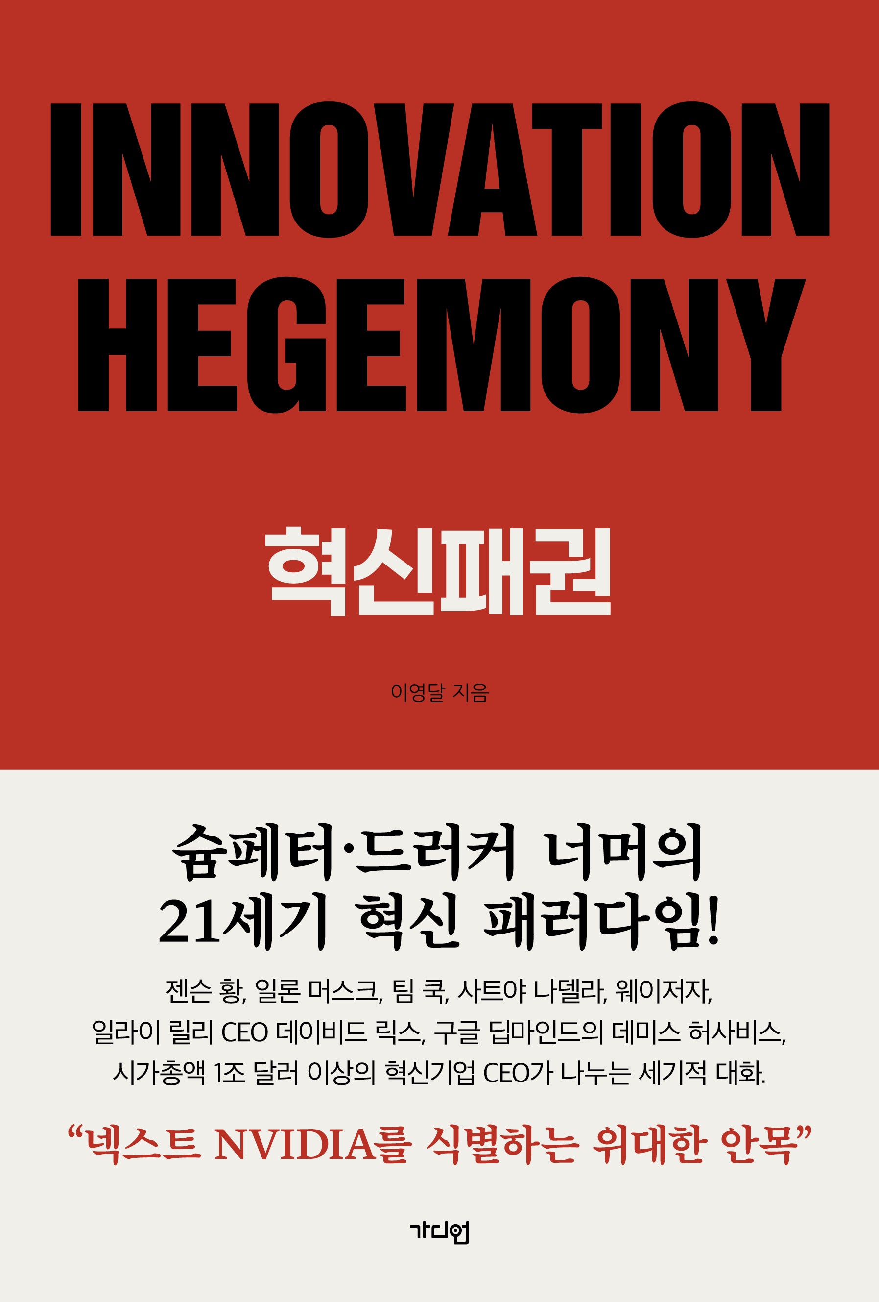 INNOVATION HEGEMONY, 혁신패권