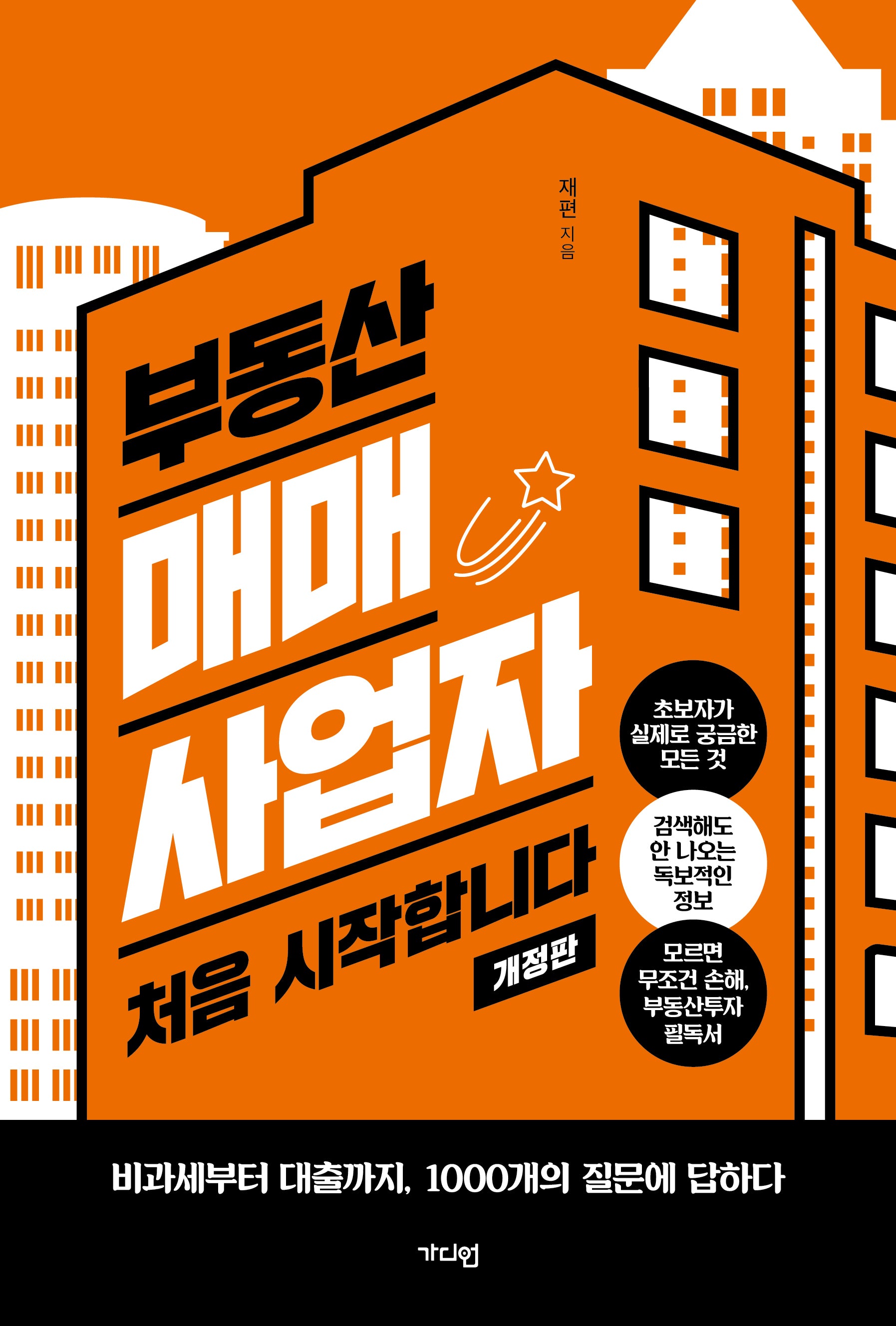 부동산 매매사업자 처음 시작합니다