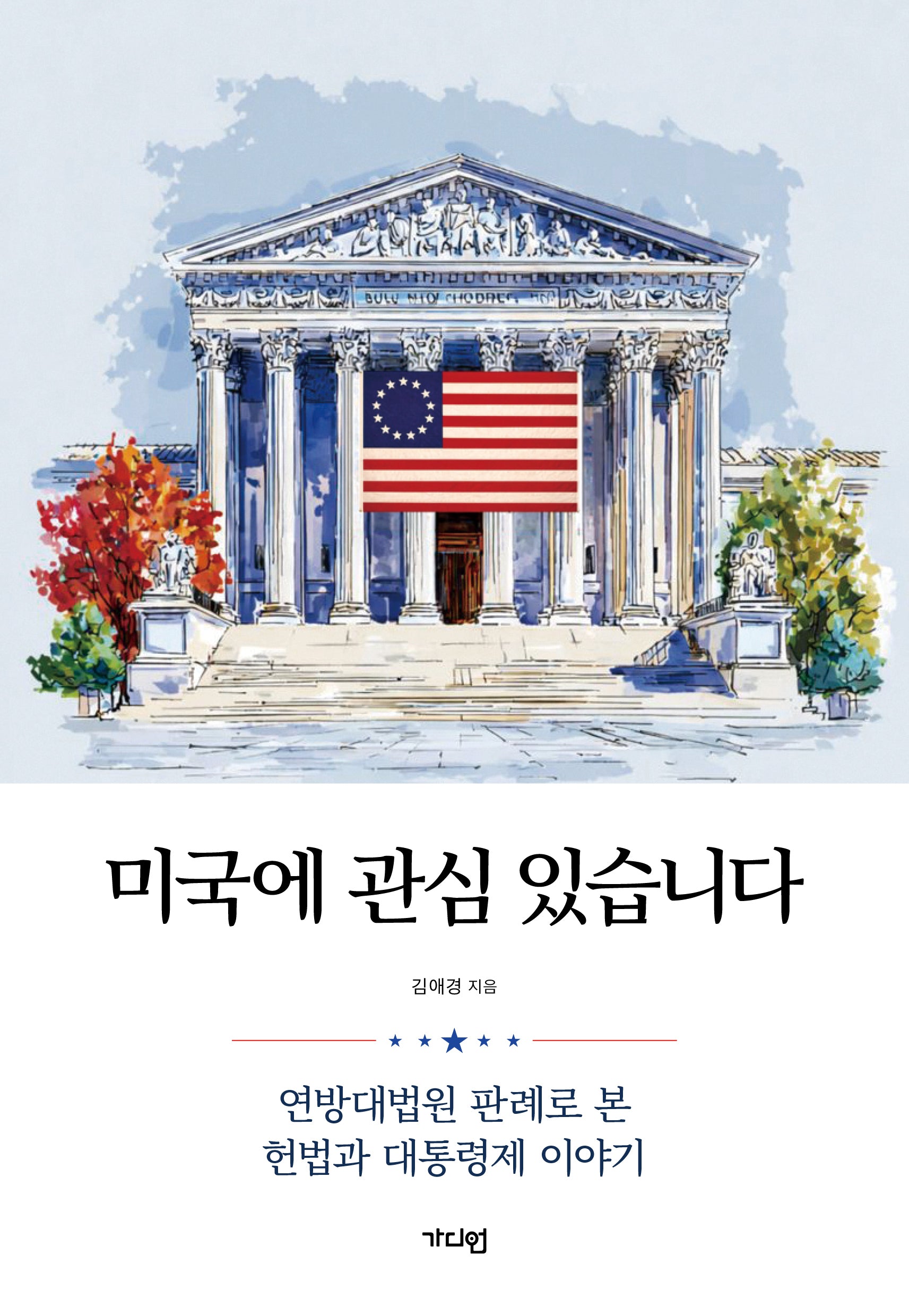 미국에 관심 있습니다