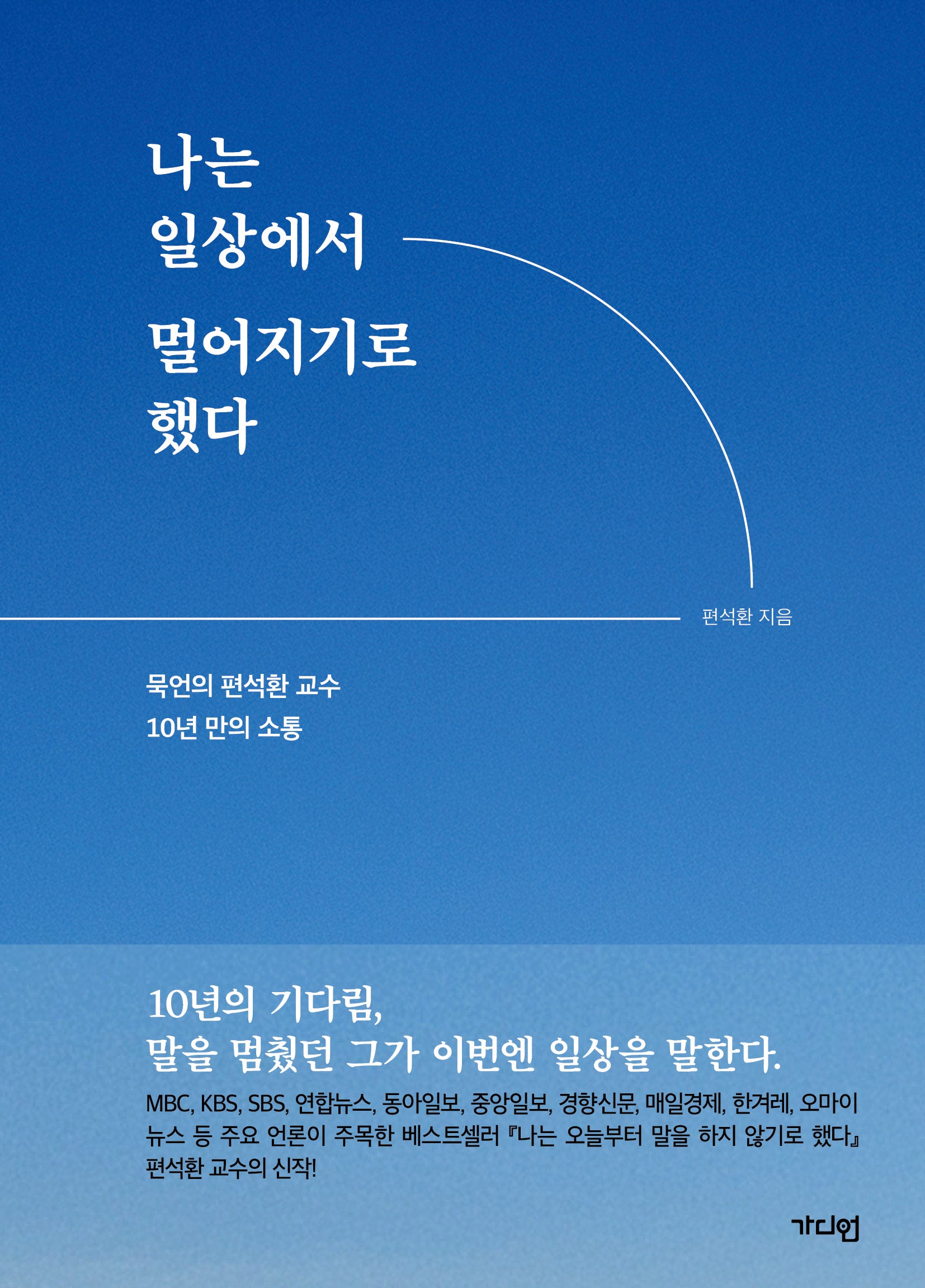 나는 일상에서 멀어지기로 했다
