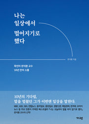 나는 일상에서 멀어지기로 했다
