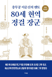80세 현역 정걸 장군(충무로 이순신의 멘토)(개정증보판)(윤동한의 역사경영에세이 2)
