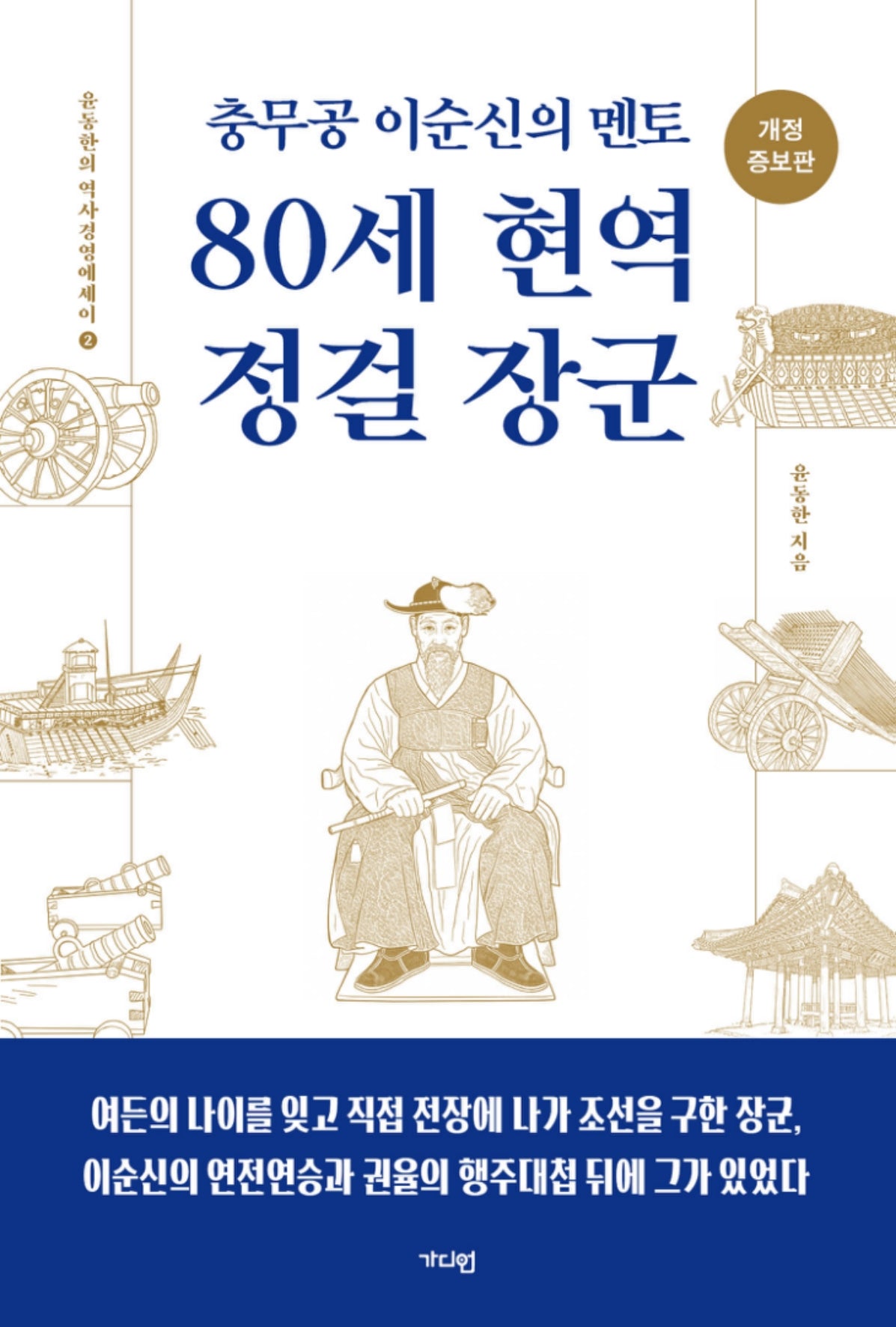 80세 현역 정걸 장군(충무로 이순신의 멘토)(개정증보판)(윤동한의 역사경영에세이 2)